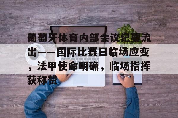 开云体育官方登录入口-关于葡萄牙体育内部会议纪要流出——国际比赛日临场应变，法甲使命明确，临场指挥获称赞的信息